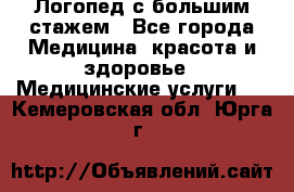 Логопед с большим стажем - Все города Медицина, красота и здоровье » Медицинские услуги   . Кемеровская обл.,Юрга г.